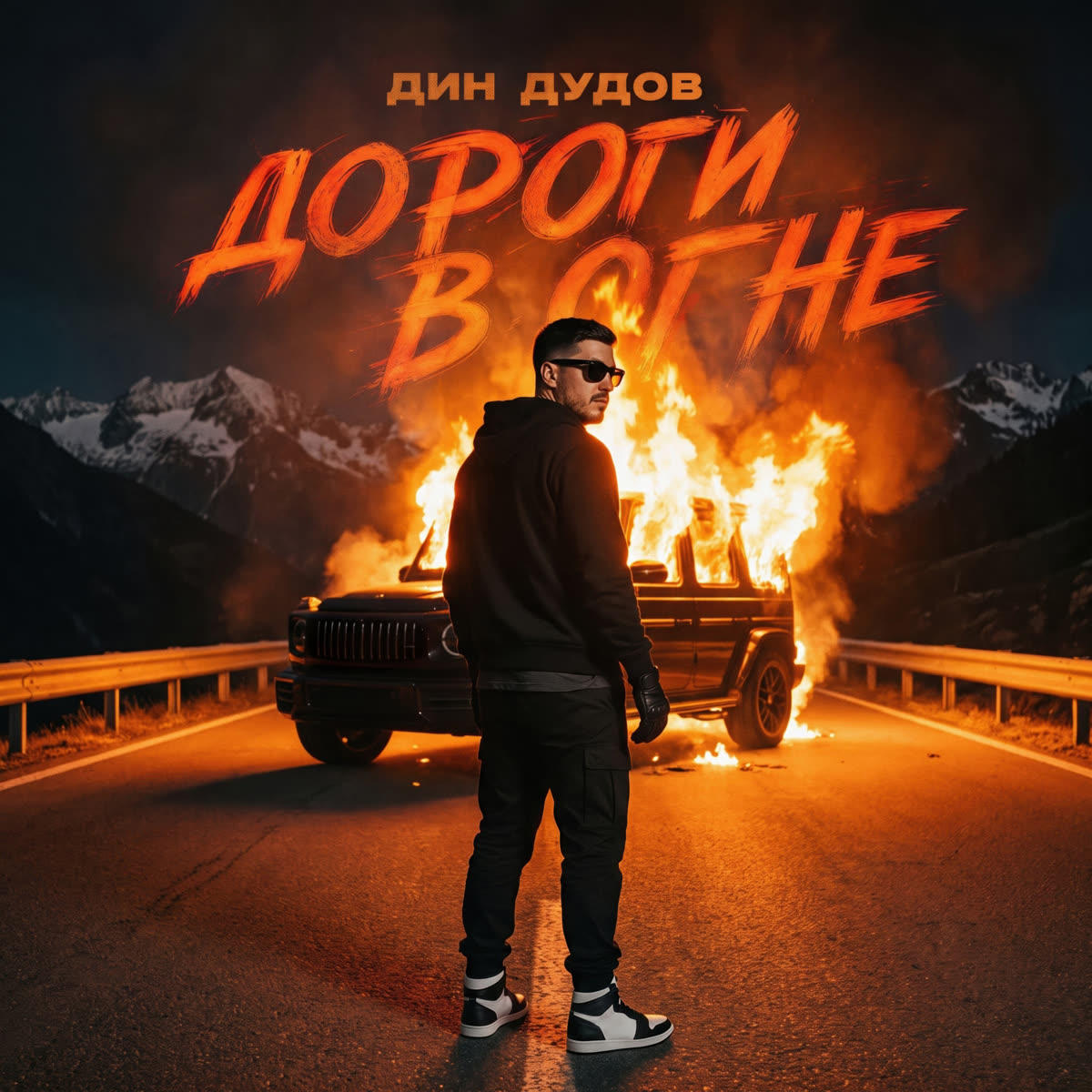 Обложка сингла Дороги в огне — DUDOV